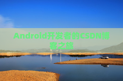 Android开发者的CSDN博客之旅